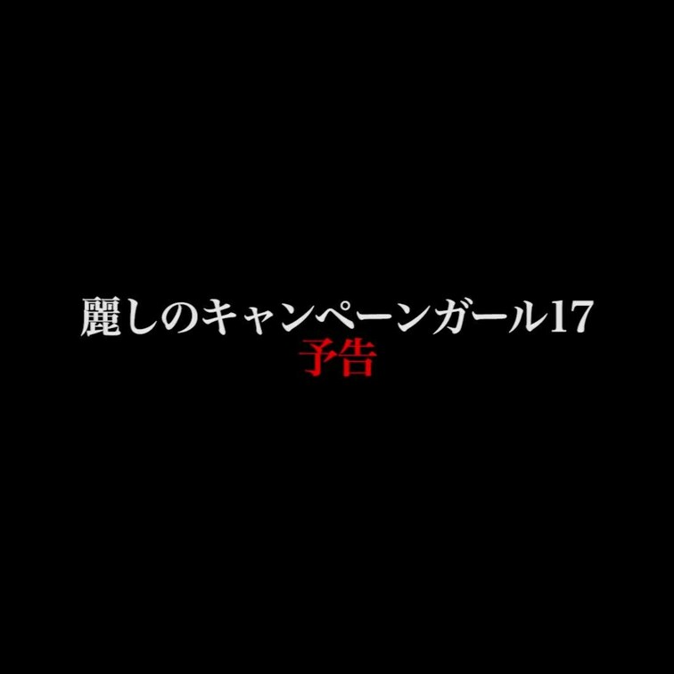 2024/8/2公開【フル尺】いろは と もえ 麗しのキャンペーンガールAG○○○N 17
釣鐘生美脚ハイレグドM高身