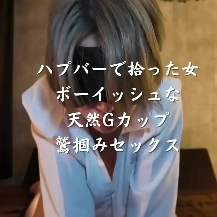 ハプバーで拾ったJD ショートカットが似合うボーイッシュな 天然GカップのJDと巨乳鷲掴みセックス

本編はこちら↓