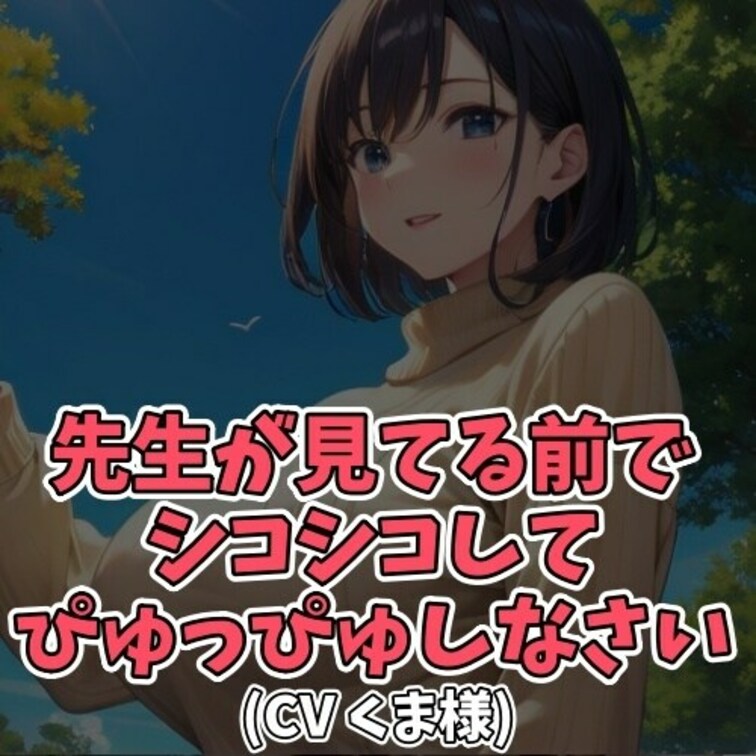 ※サンプル０円
急に「用を足したい」と言い出した生徒。
木の茂みを探しそこで用を足すように
生徒に促す先生。
し