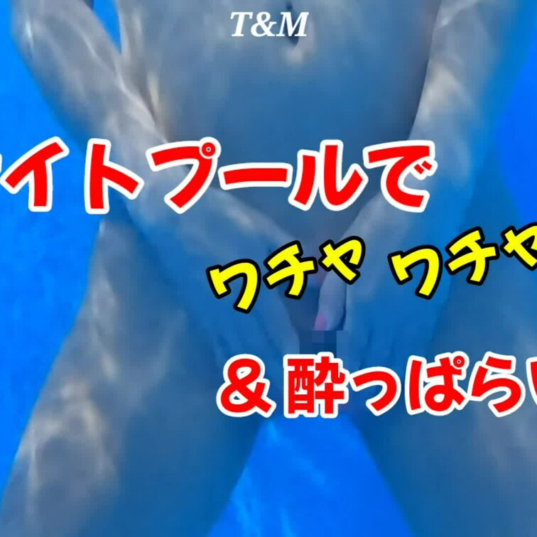 【ナイトプール編 & ○○○っぱらい編】※特別プラン
大人時間のナイトプールで脱ぎ散らかしてきました😁
屋内でしたが