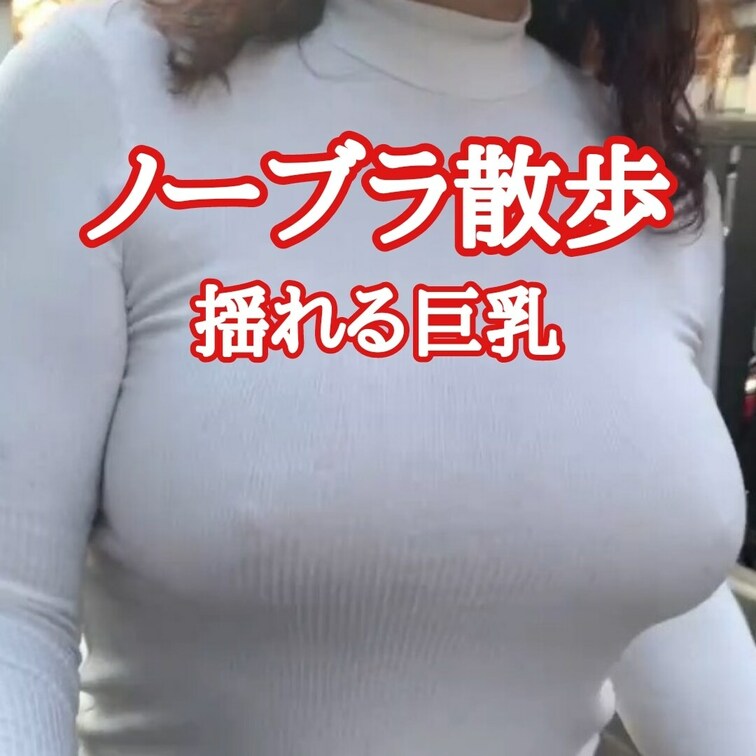 【自撮り】
ノーブラ散歩トライアル
これくらいなら分からないかな？
気が付く人は気が付くかもしれませんね。