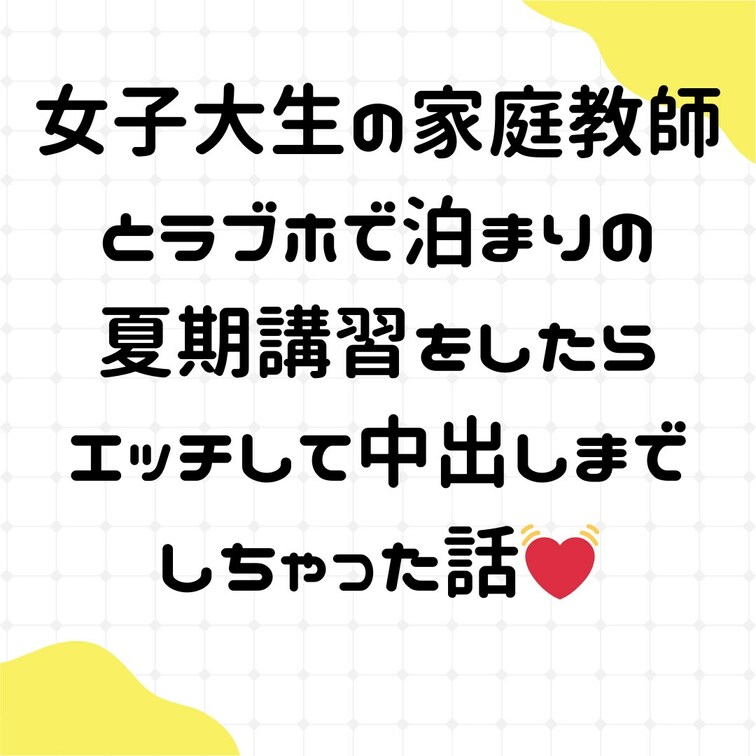 女子大生の家庭教師とラブホで泊まり夏期講習をしたらエッチして中出しまでしちゃった話