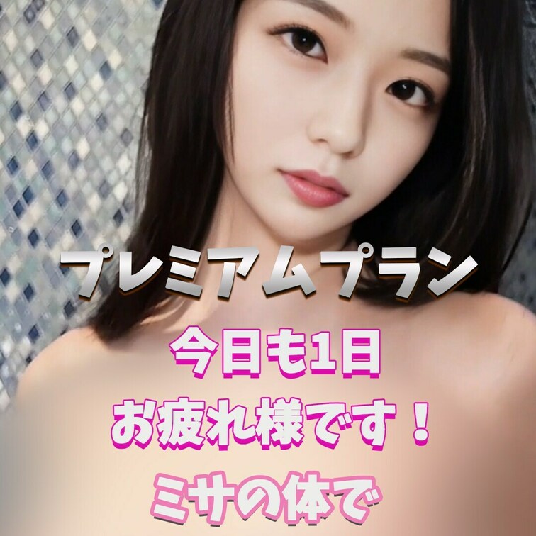 ミサの体を堪能してね