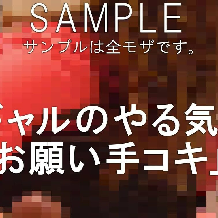 手コキサンプル動画のアップです。サンプルですので、全体にモザイクかけています。