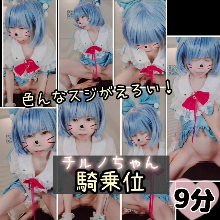 【たっぷり9分♥️結合部丸見え！】チルノちゃんの膝立ち騎乗位✨正面アングル🍀

お待たせしました！ついにチルノちゃん