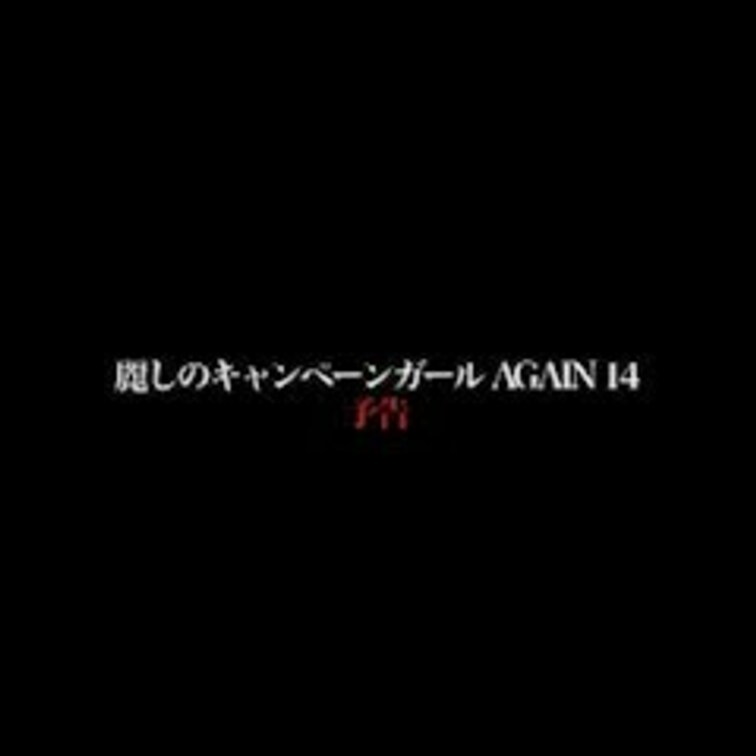 *予告は1本ですけど、2パートに分けて公開しますね。

2024/4/26公開【フル尺】 豊田愛菜 麗しのキャンペー