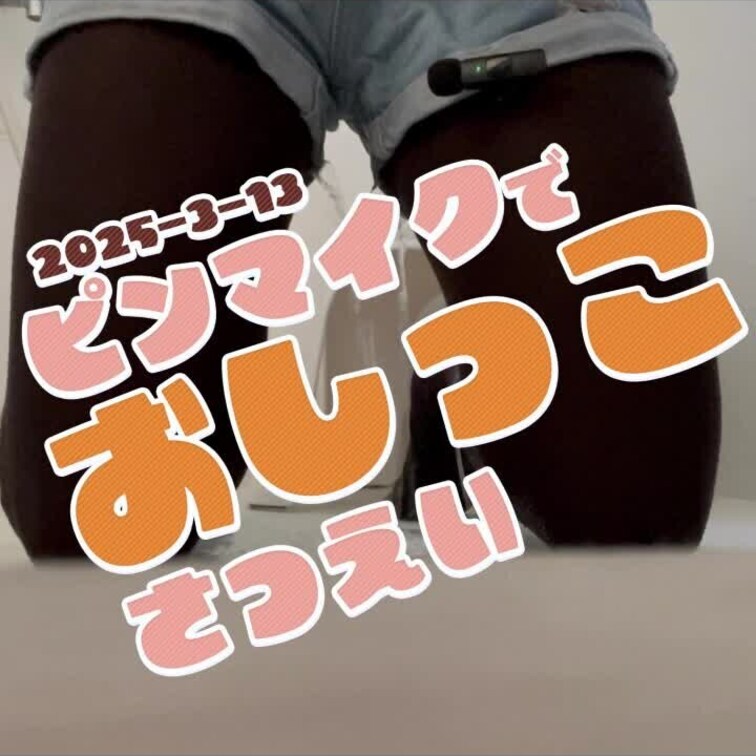 2025-3-13
◤ピンマイクでおしっこ撮影◢
野外撮影用のピンマイクを購入したので、テスト撮影してみました🎙
