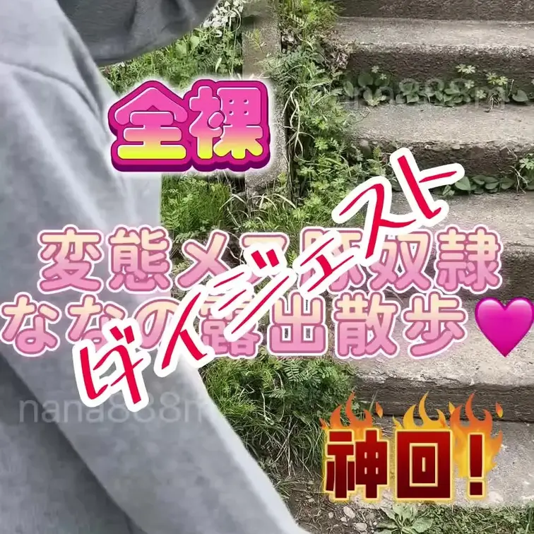 なな散歩ダイジェストです🩷
こんなマニアックなプレイが
バッくださいナンバープランでは
大量の動画で見れちゃうので