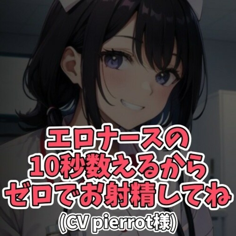 ※サンプル０円
自称ED患者。
問診票を受け取ったナースが
その原因を究明すべく
優しく、しかし事務的に
カウ