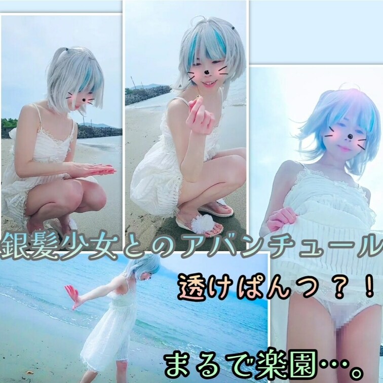 銀髪少女と海辺でアバンチュール✨無邪気な姿と、太陽をバックに透けぱんつチラ見せのセクシーな姿…まるで楽園✨

いつも