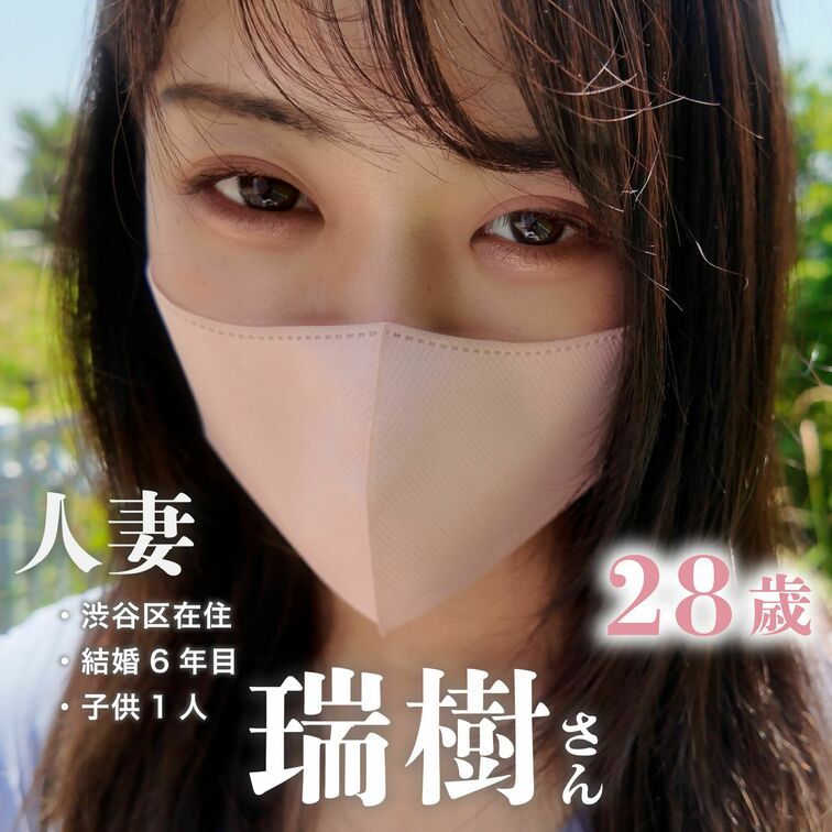 ※みずきさんのお試し動画です。

みずき 28歳
渋谷区在住
専業主婦
結婚6年目
○○○1人

みずき