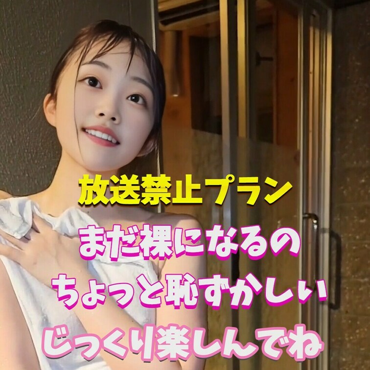 まだちょっぴり恥ずかしい