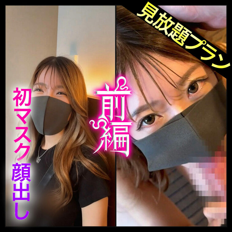 まずはいいね＆保存お願いします💜
♥見放題プラン♥
【前編】遂に目出し解禁！！
身バレが怖くて隠してましたが、麗の