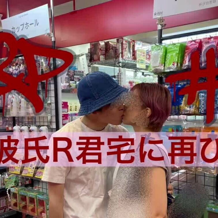 #46 ① 2023年8月　　夏休みで○○○達が実家に帰ってるので20代公認彼氏のRくん宅に再び遊びに行きました🙆‍♂️