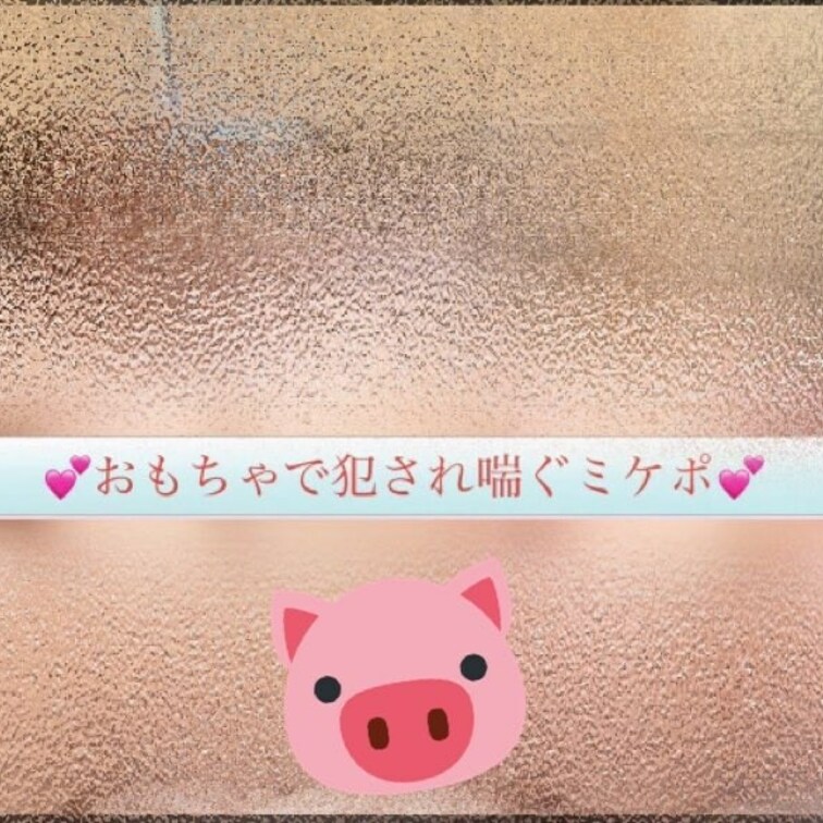 2️⃣タイトル　おもちゃで○○○され喘ぐ♪
内容　　　
少し長めの約3:15分の動画📹
モザイクありなので、安め価
