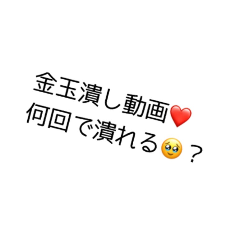 金玉ボコり動画♡痛がってる声がたまんない♡