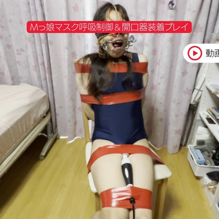🎀Mっ○○○マスク呼吸制御＆開口器装着プレイ

可愛いMっ○○○ちゃんがスク水で椅子に○○○束されラバーマスク呼吸制
