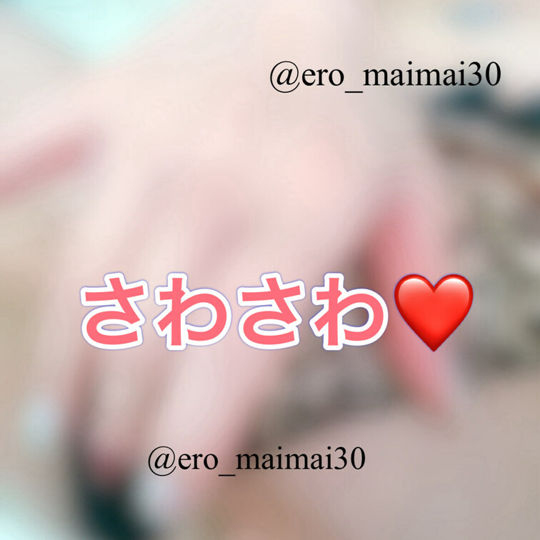 まいまい応援プラン📣様限定

ちょっとだけさわさわ😍
