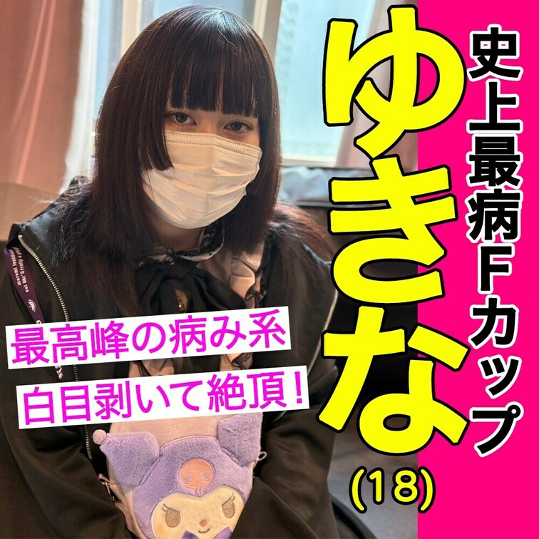 史上最病！？ダウナー系Ｆカップゆきのちゃん（１８）
 
 新大久保に出かけてたらめっちゃ病み系ファッションの子を見つ