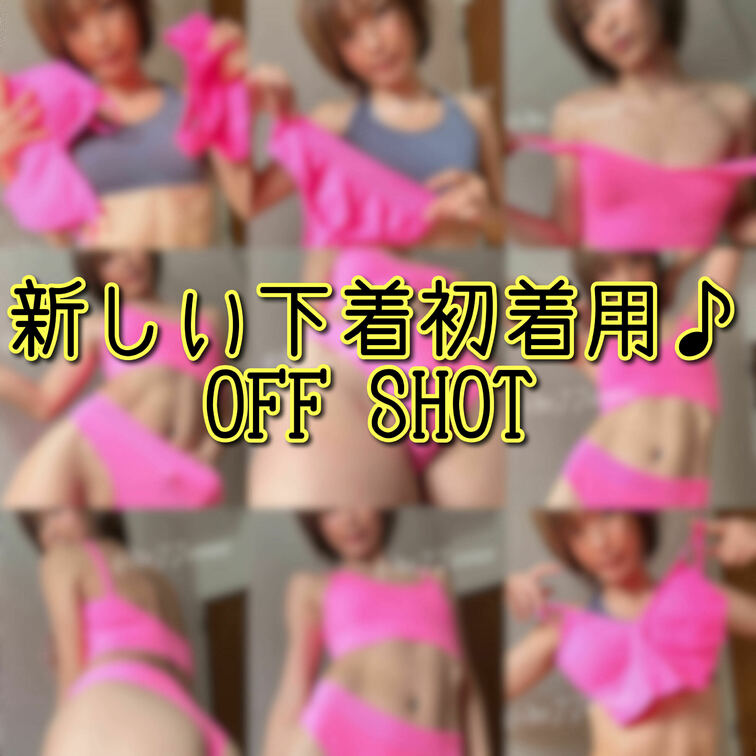 オフショット🩷