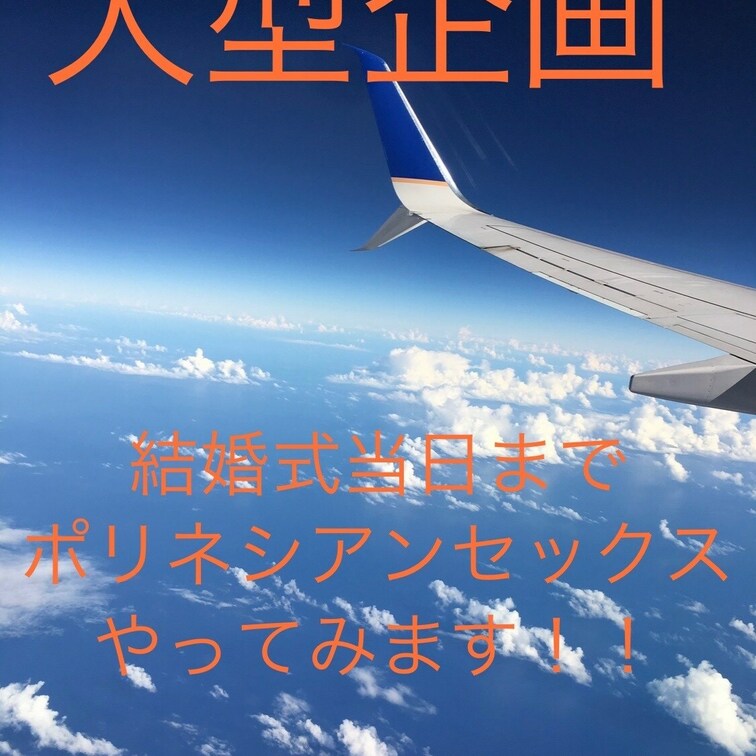 約2週間後に結婚式を迎える私たちですが、
せっかくだから最高の夜に最高のエッチをしたいと
思います😊✨
そこで、前