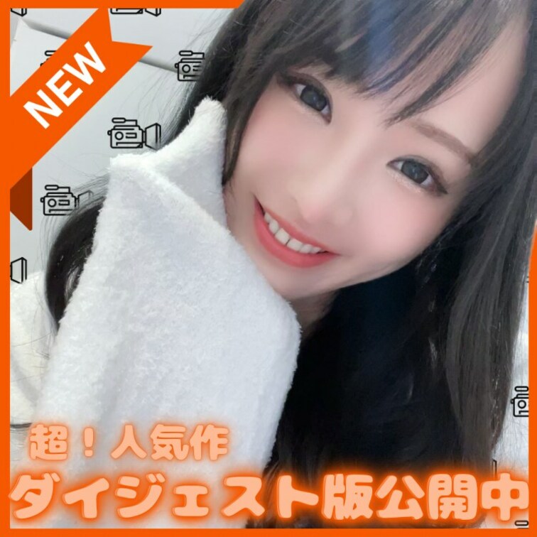 【超！人気作をダイジェスト版にて無料公開中❤️】
本編はこちら↓
https://myfans.jp/posts/9