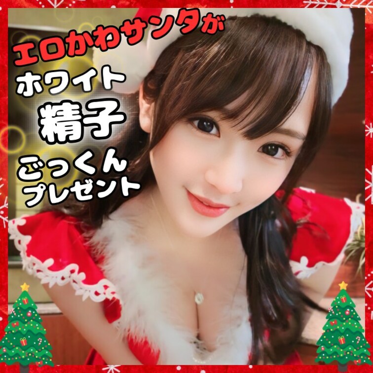 【🎅はなびがサンタさんになってホワイト精子ごっくん🎅】
クリスマスプレゼントにはなびがサンタさん兼プレゼントになって精