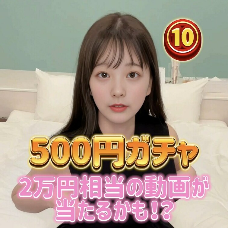 オナニーガチャ第４弾✨
 今回も500円！

当たれば総額2万円相当の動画が見れちゃいます🩵
 期間限定だからお