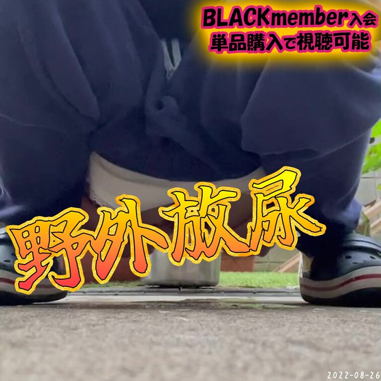 2022-08-26
野外放尿🌞
お庭でおしっこしちゃう心だけは永遠の女子大生💗
----------------