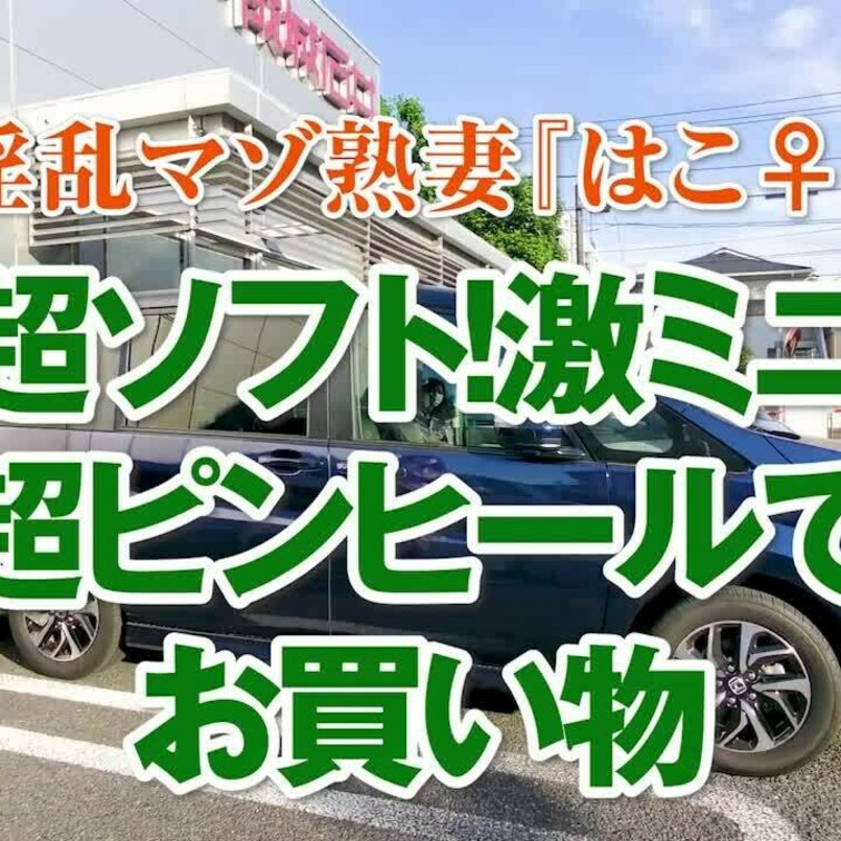 超ソフトです！激ミニ超ピンヒールでお買い物
5分20秒