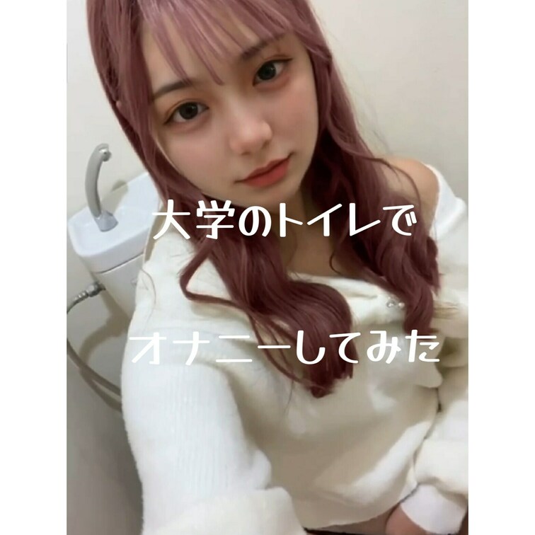 ムラムラが止められなくて、
大学のトイレでしちゃったょ(⸝⸝⸝¨)

人来ないかずっとドキドキしてたけど、
その