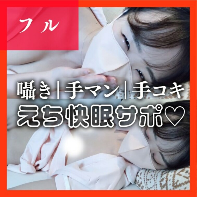 【見放題】なでなでシコシコ…ぐっすりサポート🛌🫧

今回追加したのは「くるみのえちえち快眠サポート」です💕

約