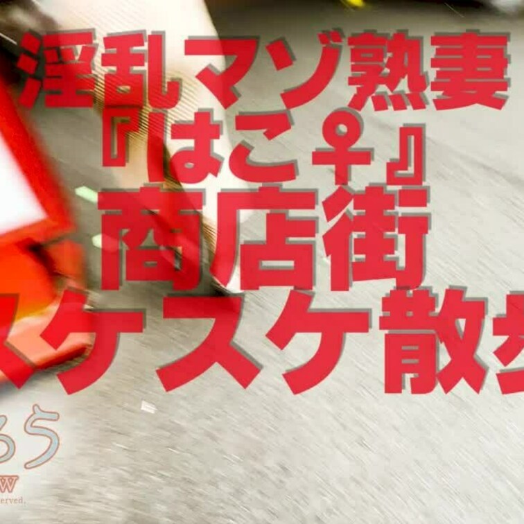 商店街スケスケ散歩
3分37秒