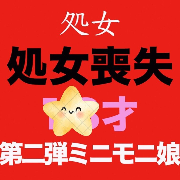 処女喪失第二弾！！、正真正銘の本物の処女、○○○、身長１４５以下の超絶ミニサイズ○○○、処女喪失で人生初めての中出し、完