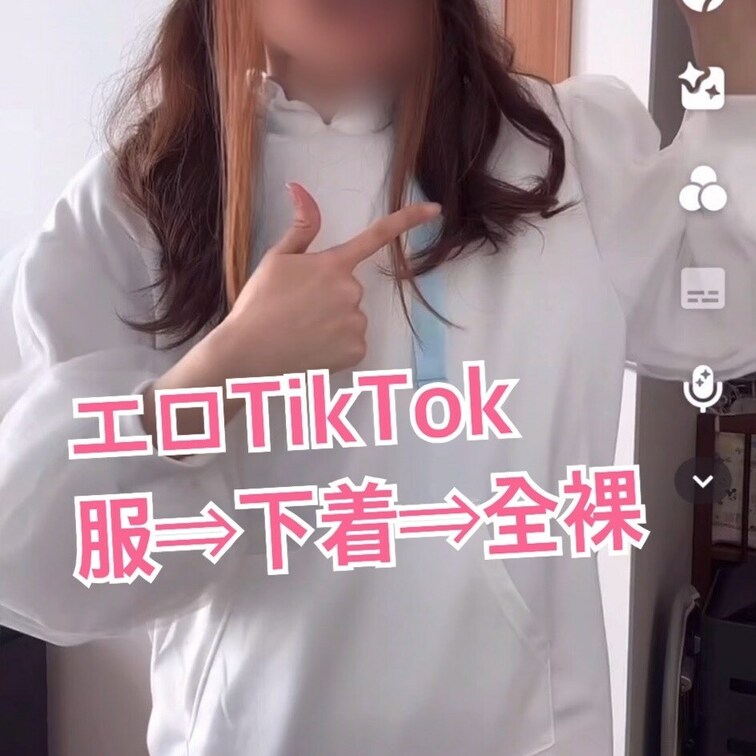 完全顔出し エロTikTok 5分6秒 
一時的なTikTokブームで毎日撮ってたのですが、結局3曲のみです…
でも