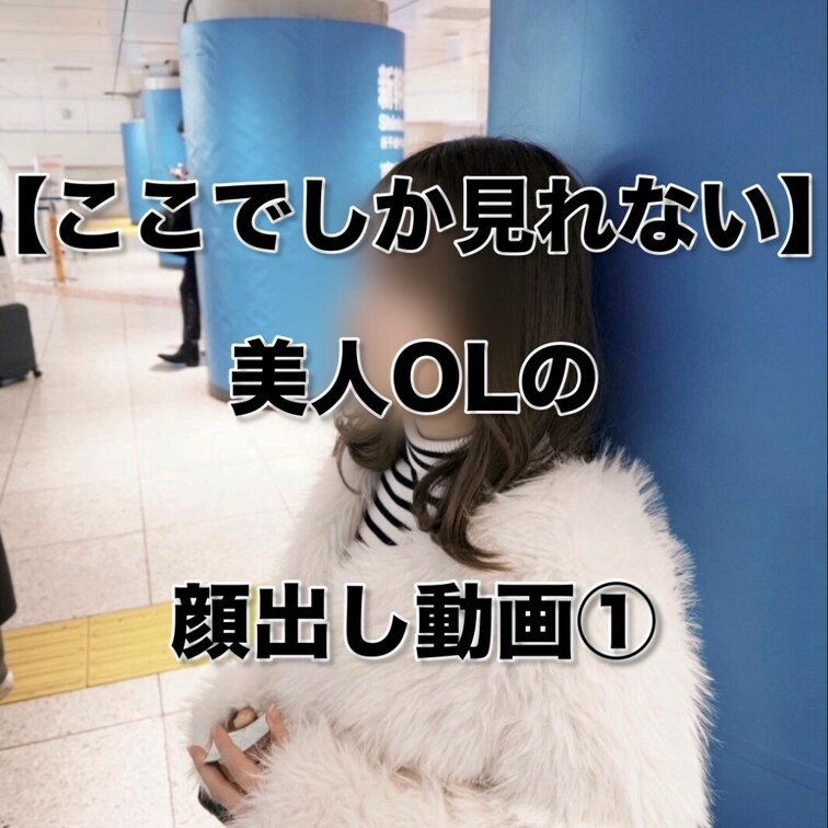 【ここでしか見れないセフレOLの顔出しハメ撮り動画】

彼氏には会社の飲み会って言ってセフレ宅直行して一晩中ヤリまく