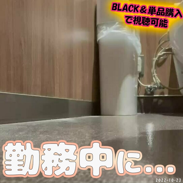 過去動画
💚2022/10/23💚
勤務中に共用の御手洗で○○○風🙈
ーーーーーーーーーーーーー
Voyeuri
