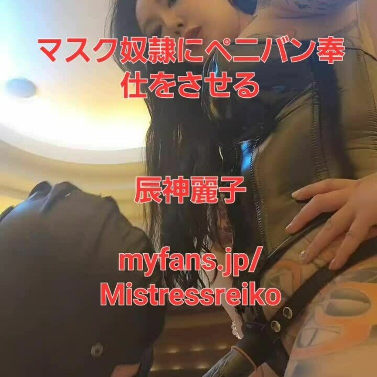 マスクマゾにペニバンをしゃぶらせる('👅')この黒チンポがお前のお気に入りなのよね。舌が痺れるまでしゃぶらせてやるわね。