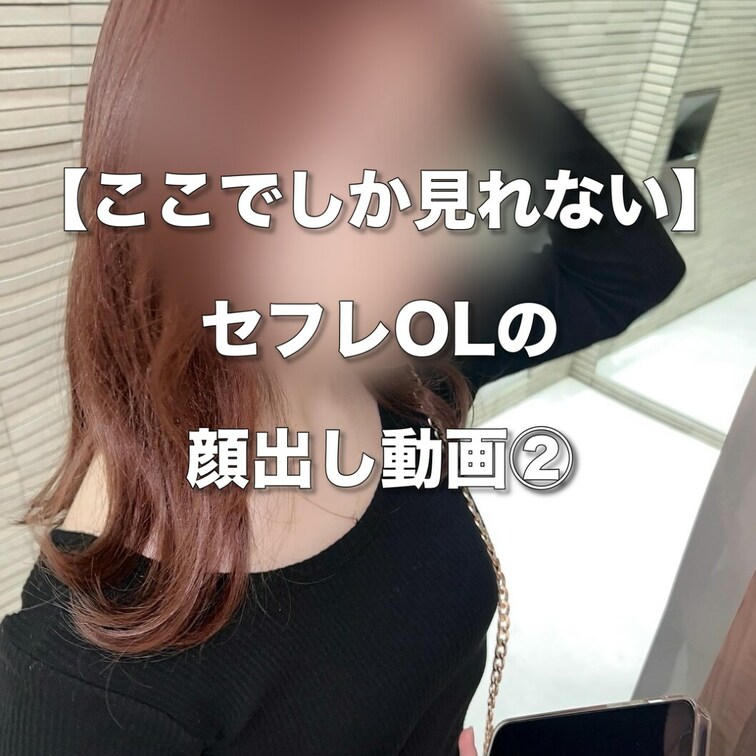 【ここでしか見れないセフレOLの顔出しハメ撮り動画】
 
仕事休みの日にホテルでお泊まりデート。一晩で3回戦した翌朝