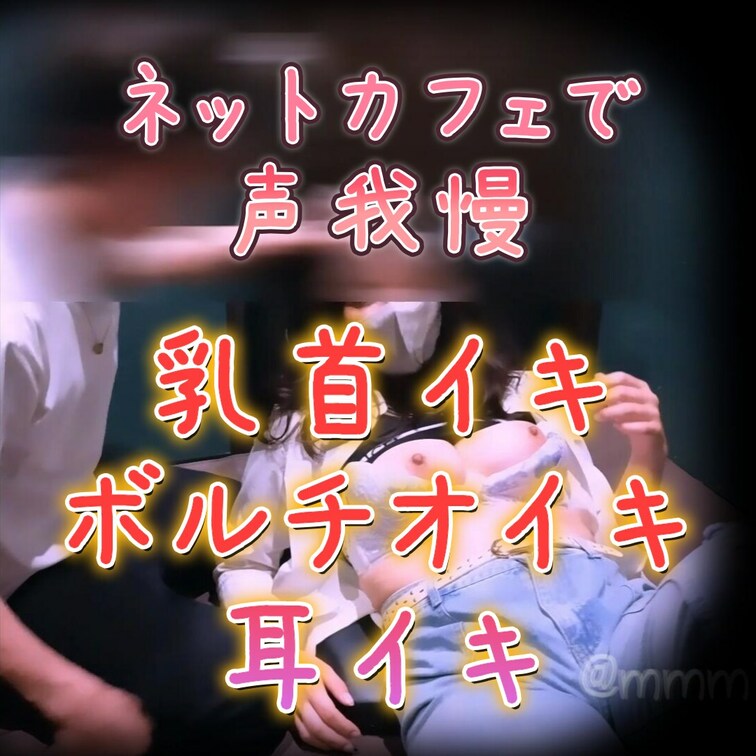 声我慢するの大変でした…
乳首でも、お腹でも、耳でもイかされ続けられちゃった…