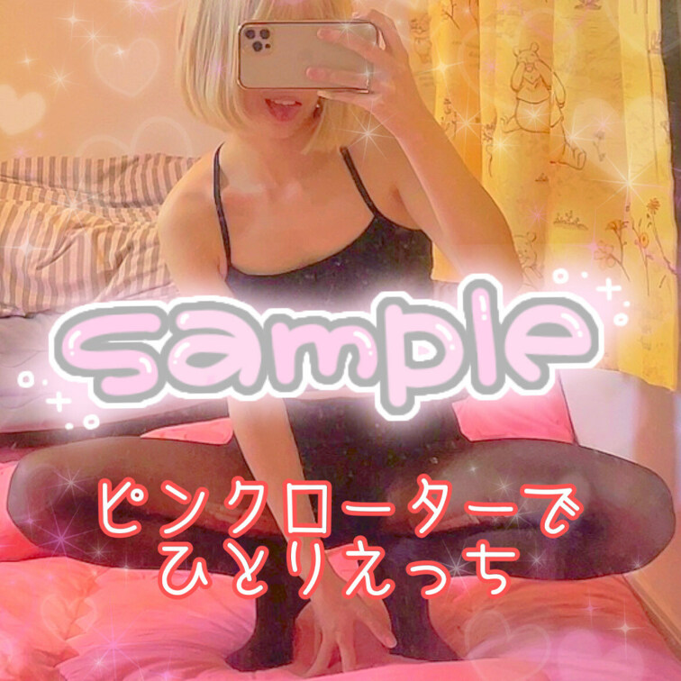 ピンクローターオナニーのサンプルだよ〜！
無料だから是非見てね♡