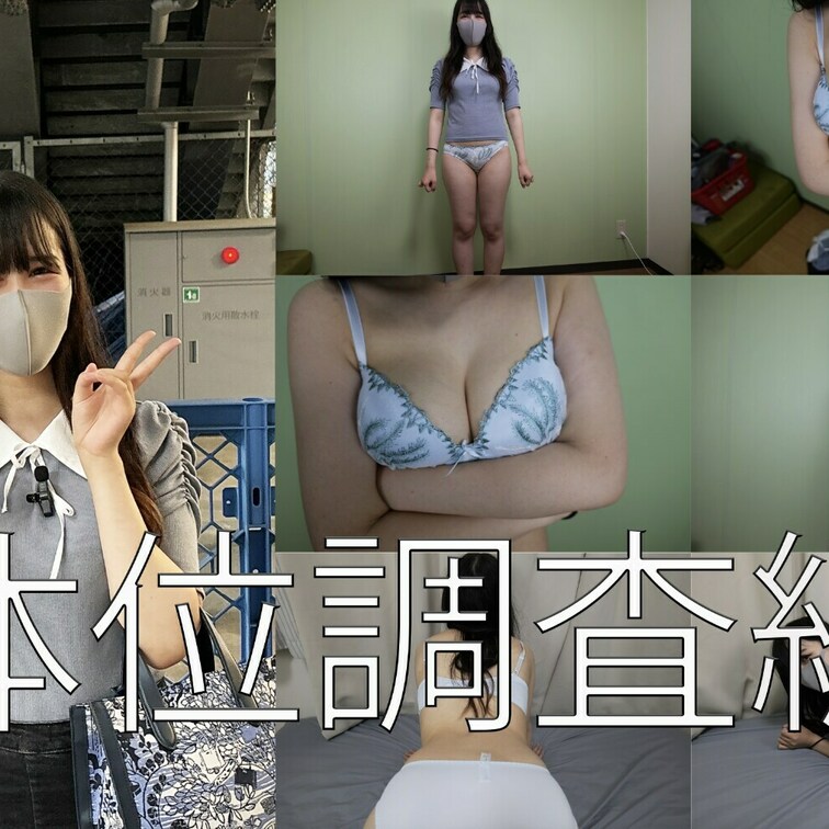 体位調査編