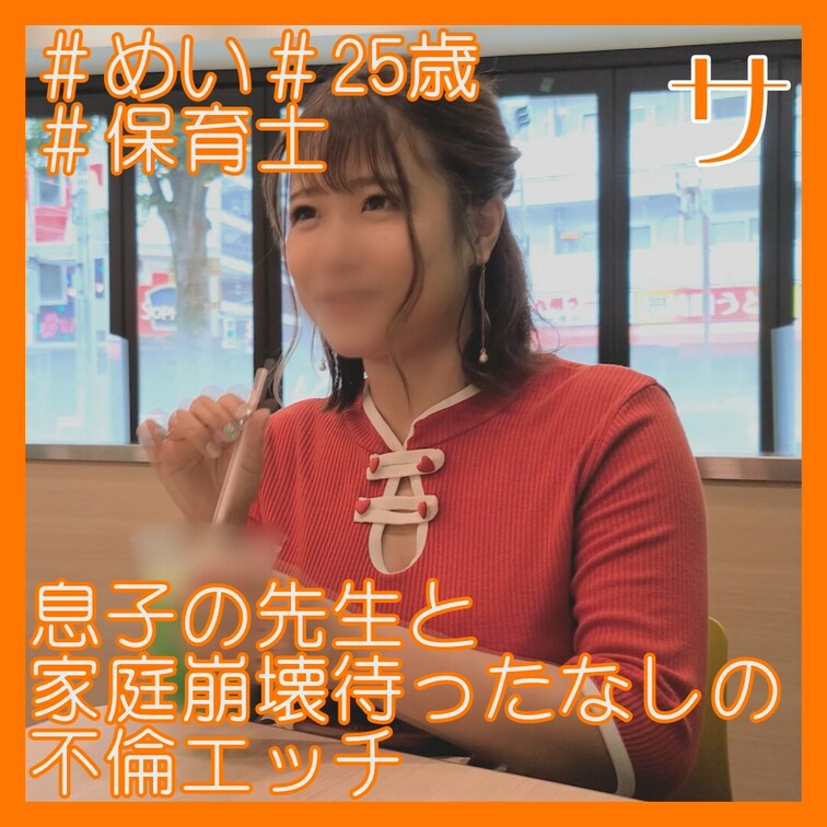 めい/25歳/保育士/スト値5/H杯
2回戦はガチハメプラン限定！
https://myfans.jp/posts/