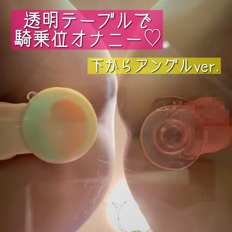 前回アップした動画の下からアングルバージョンです🥰
透明テーブルにディルド立てて二人でオナニー💕
ディルドも気持ちい