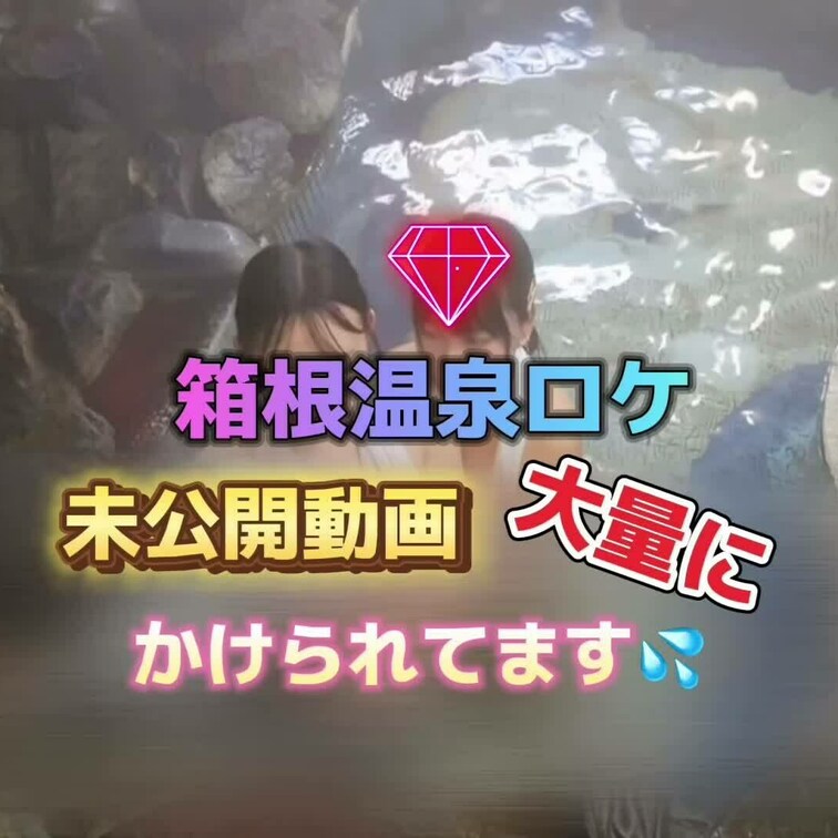 大量にアレをかけられてます💕
箱根温泉ロケ♨️未公開動画