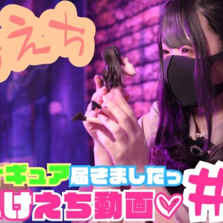 帰ってきた！彼女のえちえちが止まらない。
[ #13 地雷系女子 ]

フィギュアが届いてテンション上がりオナって