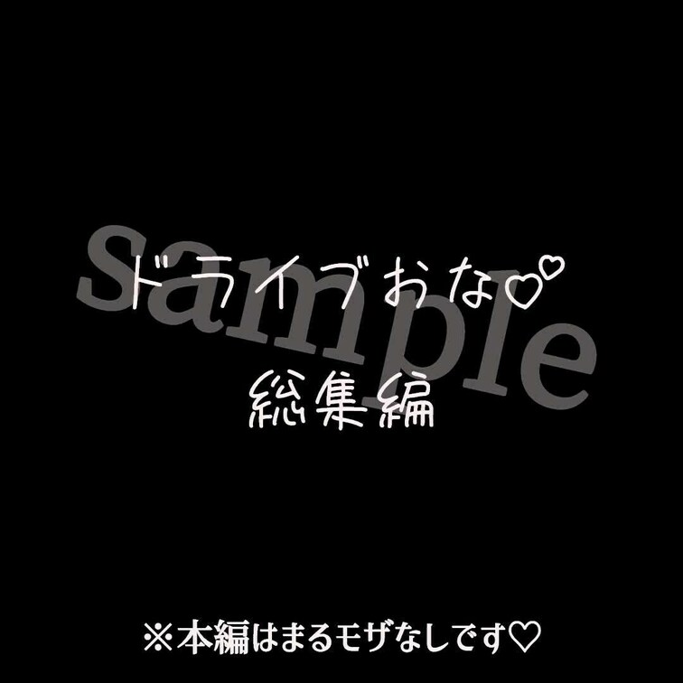 ドライブおなにー総集編♥️