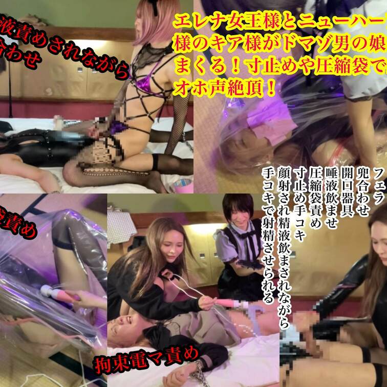 エレナ女王様とニューハーフ女王様のキア様がドマゾ男の○○○を責めまくる！寸止めや圧縮袋で無様にオホ声絶頂！

2人の