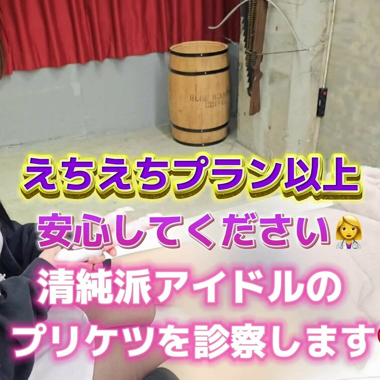 安心してください👩‍⚕️
清純派アイドルのプリケツを診察します💕
えちえちプラン以上限定動画になります🌈