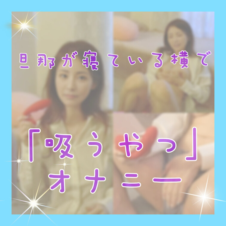 欲求不満人妻が、旦那が寝ている横で、「吸うやつ」を使ってオナニーしてしまいました...🔞💦
※コチラは「ダイヤモンドプ
